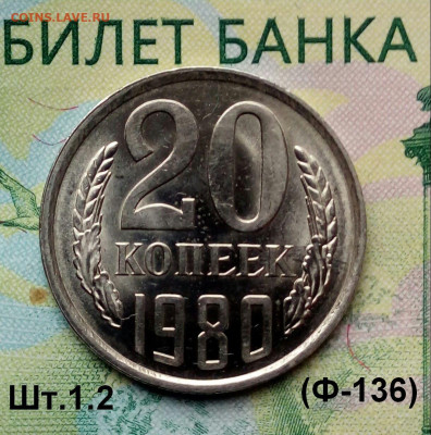 20коп.1980г.(шт.1.2(Ф136) (в блеске). до 30-12-2022г. - 20190813_065933-1