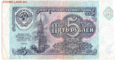 5 рублей 1991 г. серия ВЯ до 02.01.23 г. в 23.00 - 083