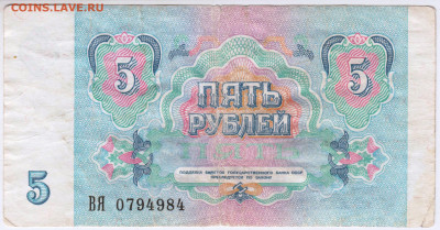 5 рублей 1991 г. серия ВЯ до 02.01.23 г. в 23.00 - 087