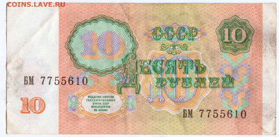 10 рублей 1991 г. серия БМ до 02.01.23 г. в 23.00 - 088