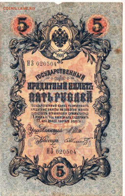 5 рублей 1909 г. серия НЗ до 02.01.23 г. в 23.00 - 091