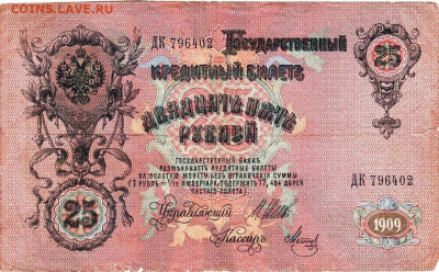 25 рублей 1909 г. серия ДК до 02.01.23 г. в 23.00 - 092