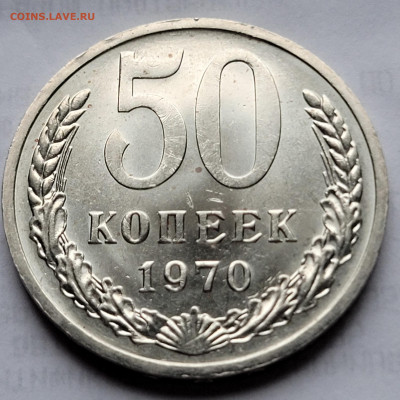 50 копеек 1970 BUNC До 28.12.2022 22.00 - 20221224_140446
