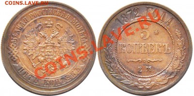 5 копеек 1872 ЕМ Красивая до 12.12.2011г в 22 00 по МСК - 5 копеек 1872 ЕМ