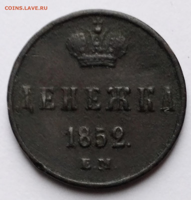 Денежка 1852г.ЕМ до 2.01.23г. 22:00 - 20221227_102710