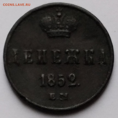 Денежка 1852г.ЕМ до 2.01.23г. 22:00 - 20221227_102648