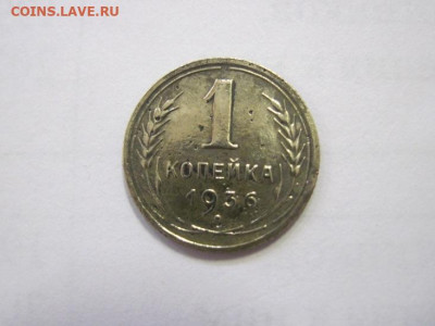 1 копейка 1936 до 29.12.22 - IMG_2212.JPG