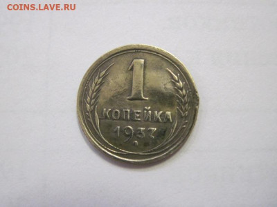 1 копейка 1937 до 29.12.22 - IMG_2215.JPG