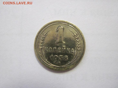 1 копейка 1938 до 29.12.22 - IMG_2220.JPG