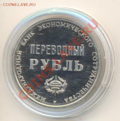 Переводный рубль, МБЭС - переводный рубль 1500