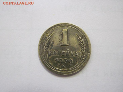 1 копейка 1939 до 29.12.22 - IMG_2223.JPG