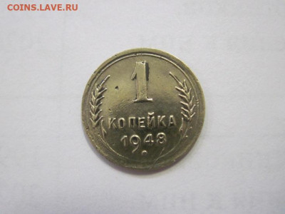 1 копейка 1948 до 29.12.22 - IMG_2227.JPG