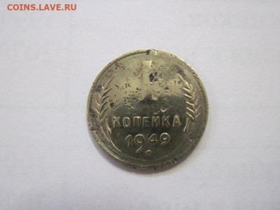 1 копейка 1949 до 29.12.22 - IMG_2232.JPG