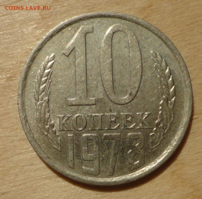 10 коп 1978г ш-2,22 п АИФ? - DSC00419.JPG