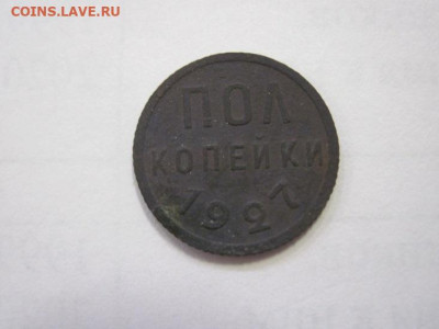 полкопейки 1927 до 29.12.22 - IMG_2208.JPG
