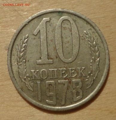 10 коп 1978г ш-2,22 п АИФ? - DSC00417.JPG