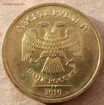 10 рублей 2010 года СПМД яркий штемпельный блеск до 30.12.22 - IMG_20221222_111441