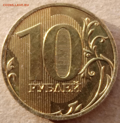 10 рублей 2010 года СПМД яркий штемпельный блеск до 30.12.22 - IMG_20221222_111548