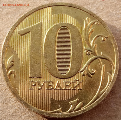 10 рублей 2010 года СПМД яркий штемпельный блеск до 30.12.22 - IMG_20221222_111517