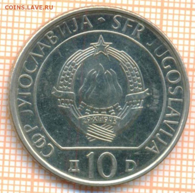 Югославия 10 динар 1983 г. Неретва, до 02.01.2023 г. в 22.00 - Югославия 10 динар 1988 Неретваа