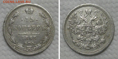 15 копеек 1868 спб-нi (оценка) - 15kop1868