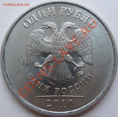 1рубль 2009г.СПМД медь 2.32Б,сталь 2.33Г,2.32В до 10.12.11г. - P1050757.JPG
