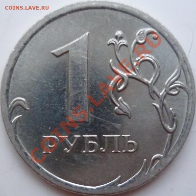 1рубль 2009г.СПМД медь 2.32Б,сталь 2.33Г,2.32В до 10.12.11г. - P1050758.JPG