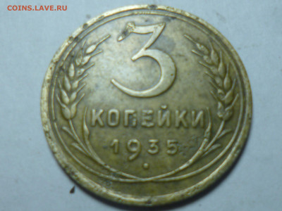 3 копейки 1935г старый тип аверса - P1060535.JPG