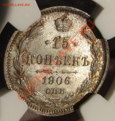 2 коп. 1864 г. NGC AU 58, 15 kop. 1906 NGC MS 66 - IMG_1437.JPG