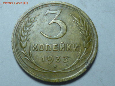 3 копейки 1933г на оценку - P1060537.JPG
