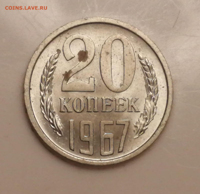 20 коп.1967г. - IMG_20221227_092540