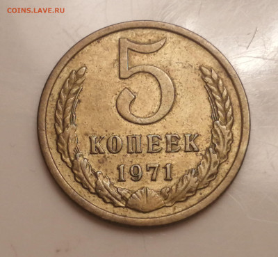 5 коп-1971г. - IMG_20221227_093222