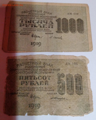 1000 и 500руб. РСФСР 1919г. до 2.01.23г. 22:00 - 20221227_195442