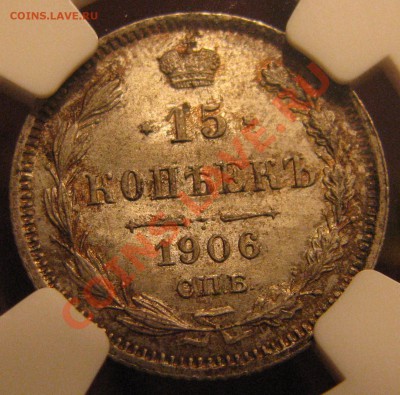 2 коп. 1864 г. NGC AU 58, 15 kop. 1906 NGC MS 66 - IMG_1299.JPG