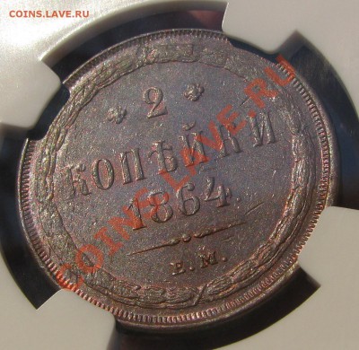 2 коп. 1864 г. NGC AU 58, 15 kop. 1906 NGC MS 66 - IMG_1351.JPG