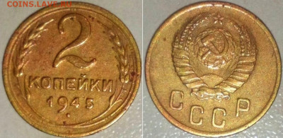 2 КОПЕЙКА 1945. 30.12.2022.22:00 - _20220611_000304(1).JPG