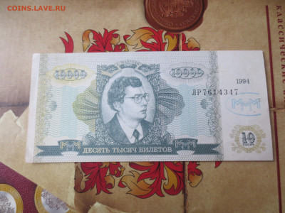 10000 билетов МММ серия ЛР.1.01.2023 22-00 - IMG_7916[1].JPG
