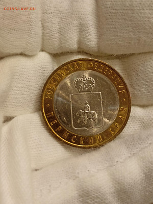 10 рублей ПЕРМСКИЙ КРАЙ UNC до 29.12.22. - IMG_20221212_153341