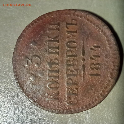 3  копейки серебром 1844г СМ до 30.12.22г. 20-00 мск - 20221227_211201