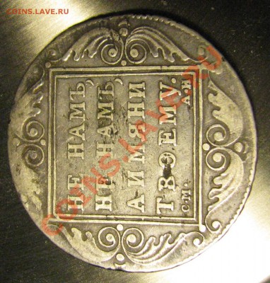 Рубль 1801 г. СМ АИ до 7 декабря - IMG_1441.JPG