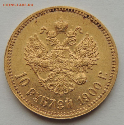 10 рублей 1900 и 1901 года - DSCN9352.JPG