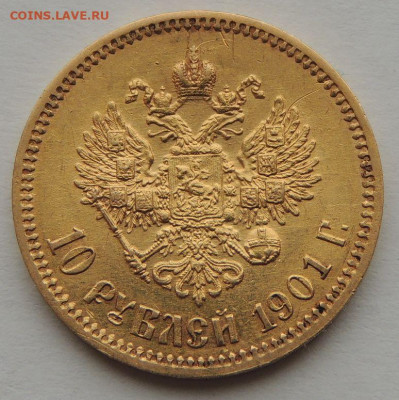 10 рублей 1900 и 1901 года - DSCN9364.JPG