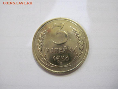 3 копейки 1928 до 30.12.22 - IMG_2244.JPG