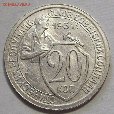 20 копеек 1931 - red3257288.JPG