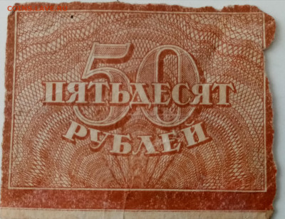 РСФСР 50 рублей 1920 года. - IMG_20221228_104521