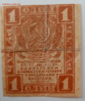 РСФСР 1 рубль 1919 года. - IMG_20221228_104431