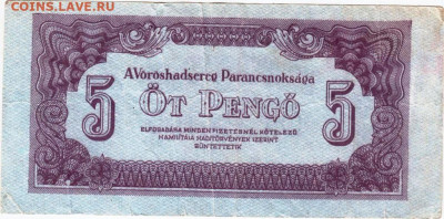ВЕНГРИЯ 5 пенго 1944 г. до 03.01.23 г. в 23.00 - 071