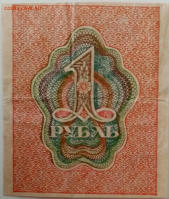 РСФСР 1 рубль 1919 года. - IMG_20221228_104458
