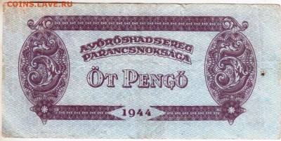 ВЕНГРИЯ 5 пенго 1944 г. до 03.01.23 г. в 23.00 - 074