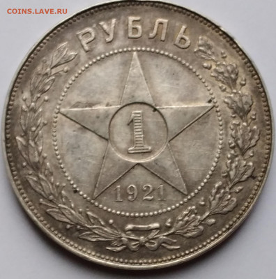 Полуточка 1руб. АГ 1921г. патина  с 200 р.до 3.01.23г. 22:00 - 20221228_095242